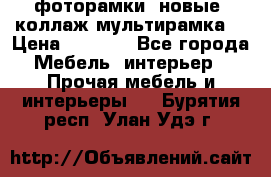 фоторамки  новые (коллаж-мультирамка) › Цена ­ 1 200 - Все города Мебель, интерьер » Прочая мебель и интерьеры   . Бурятия респ.,Улан-Удэ г.